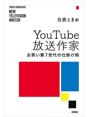 cover image of Youtube放送作家　お笑い第7世代の仕掛け術